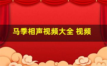 马季相声视频大全 视频